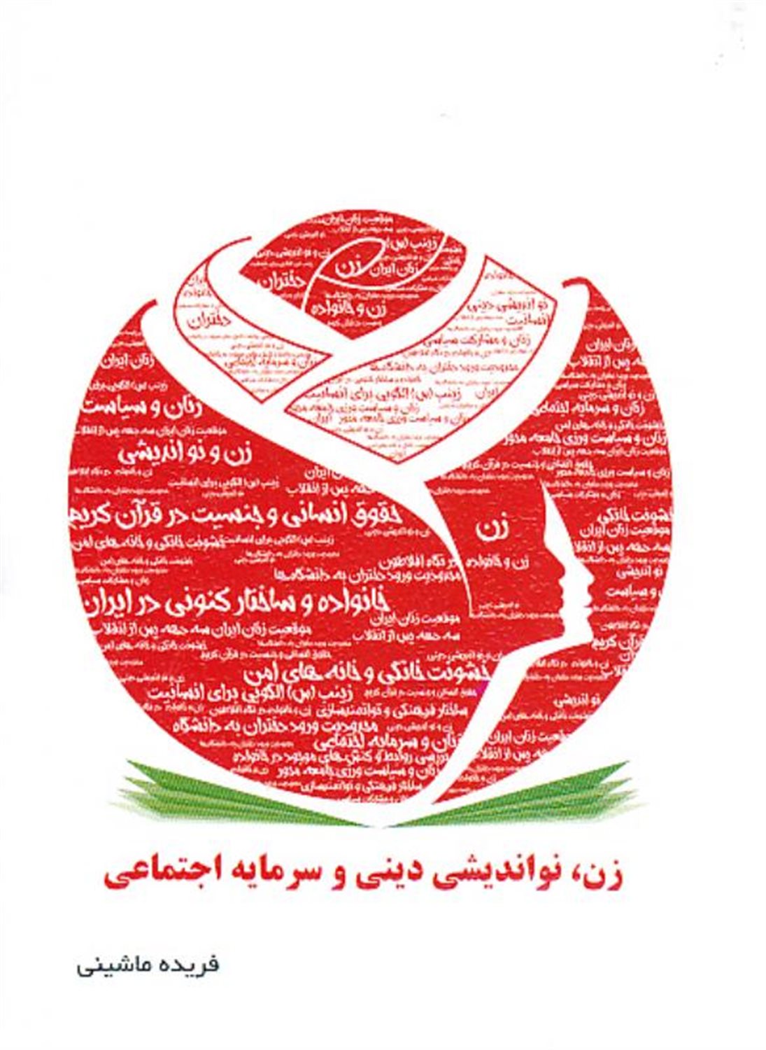 زن نواندیشی دینی و سرمایه اجتماعی