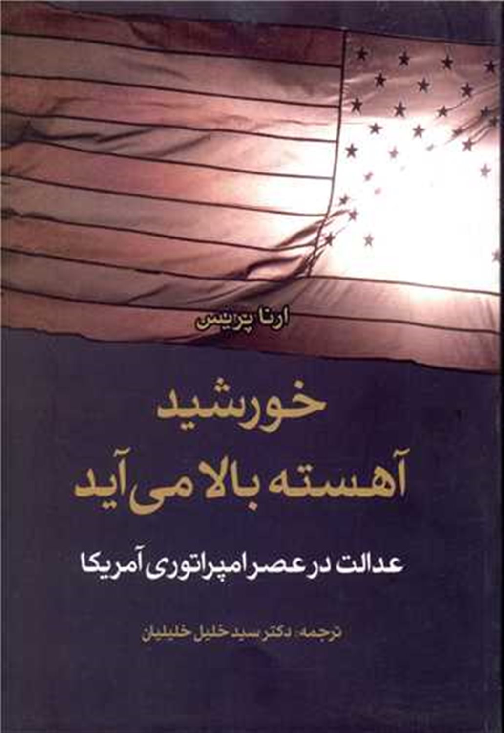 خورشید آهسته بالا می آید 