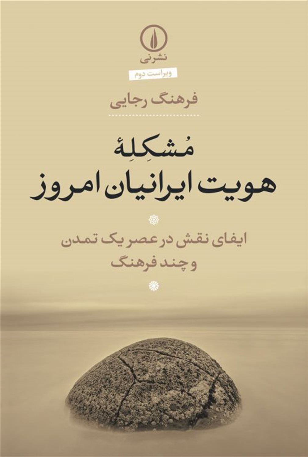 مشکله هویت ایرانیان امروز