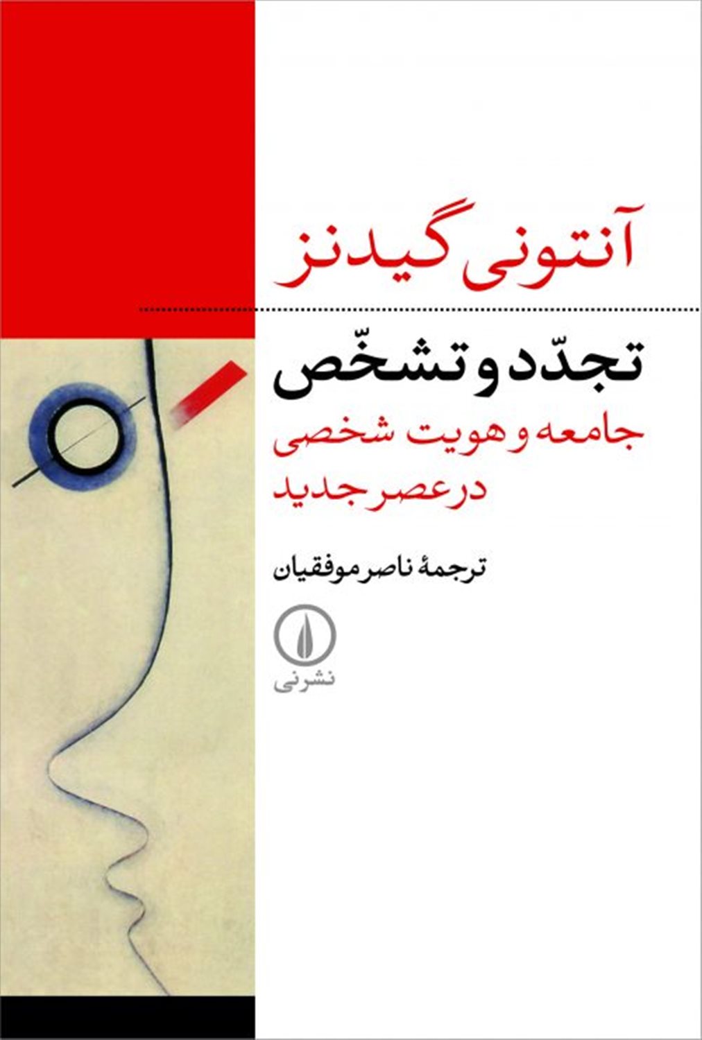 تجدد و تشخص 