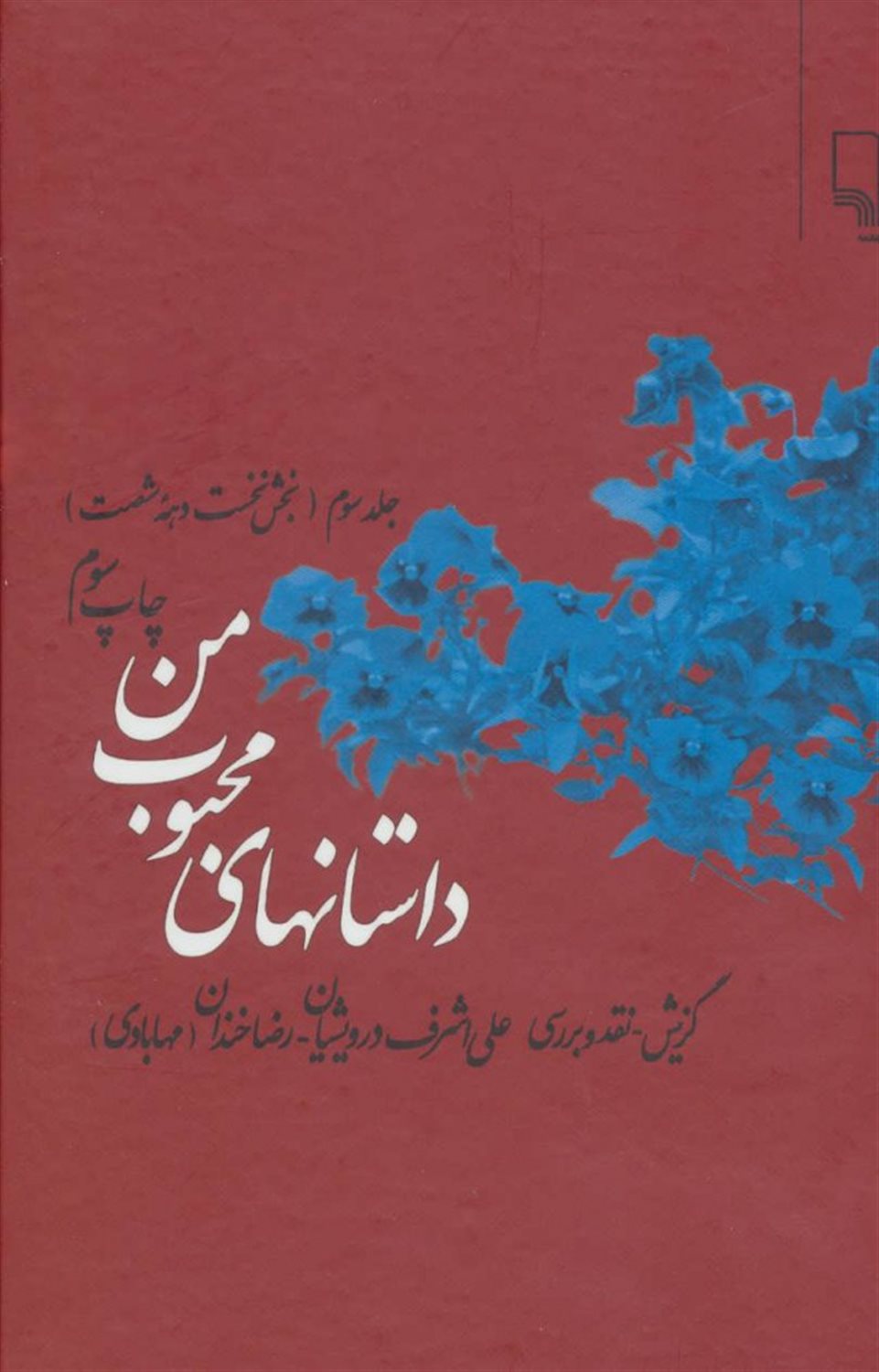 داستان های محبوب من  3 