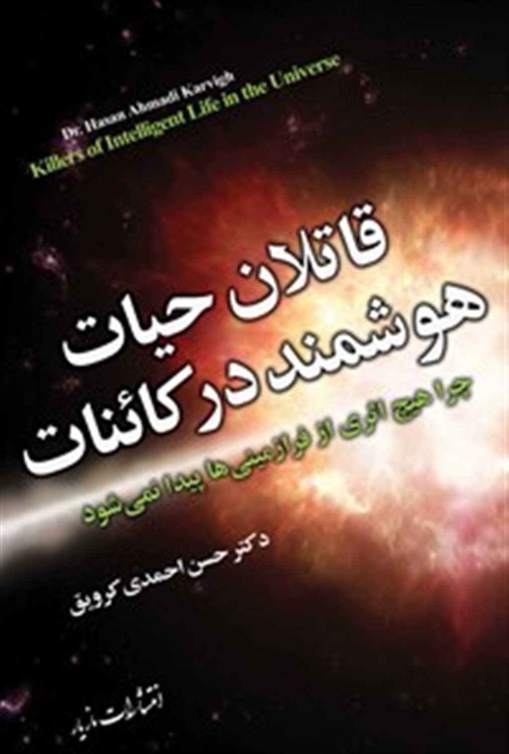 قاتلان حیات هوشمند در کائنات: چرا هیچ اثری از فرازمینی ها پیدا نمی شود