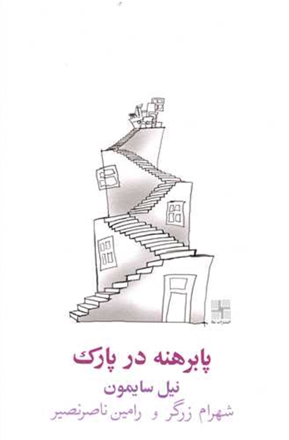 پابرهنه در پارک 