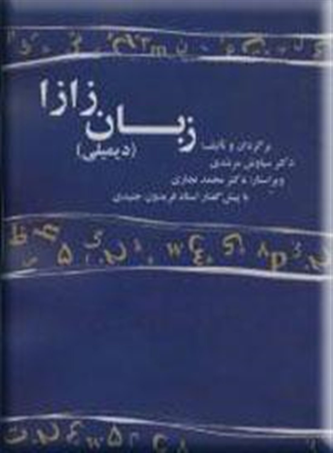 زبان زازا 