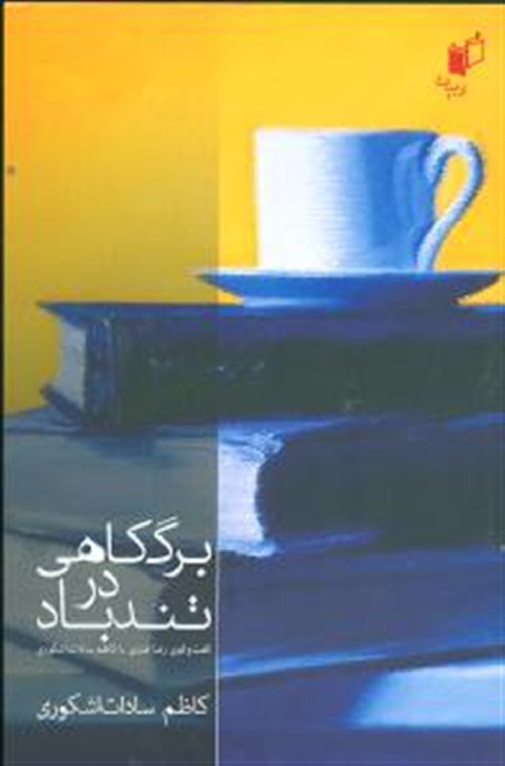 برگ کاهی در تندباد 