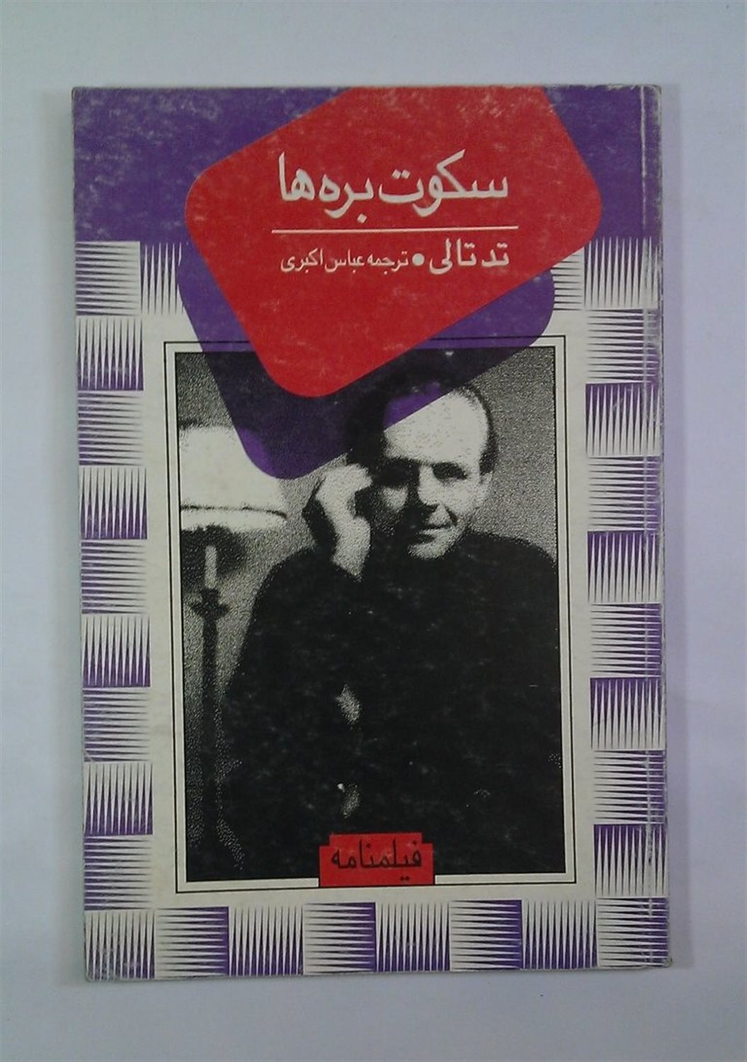 سکوت بره ها