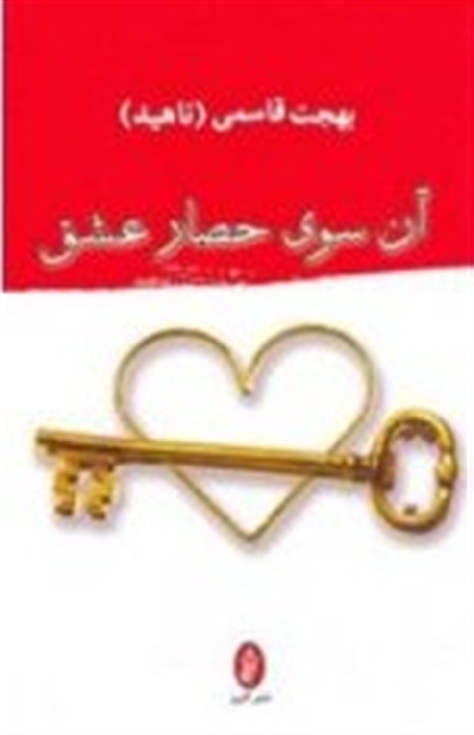 آن سوی حصار عشق