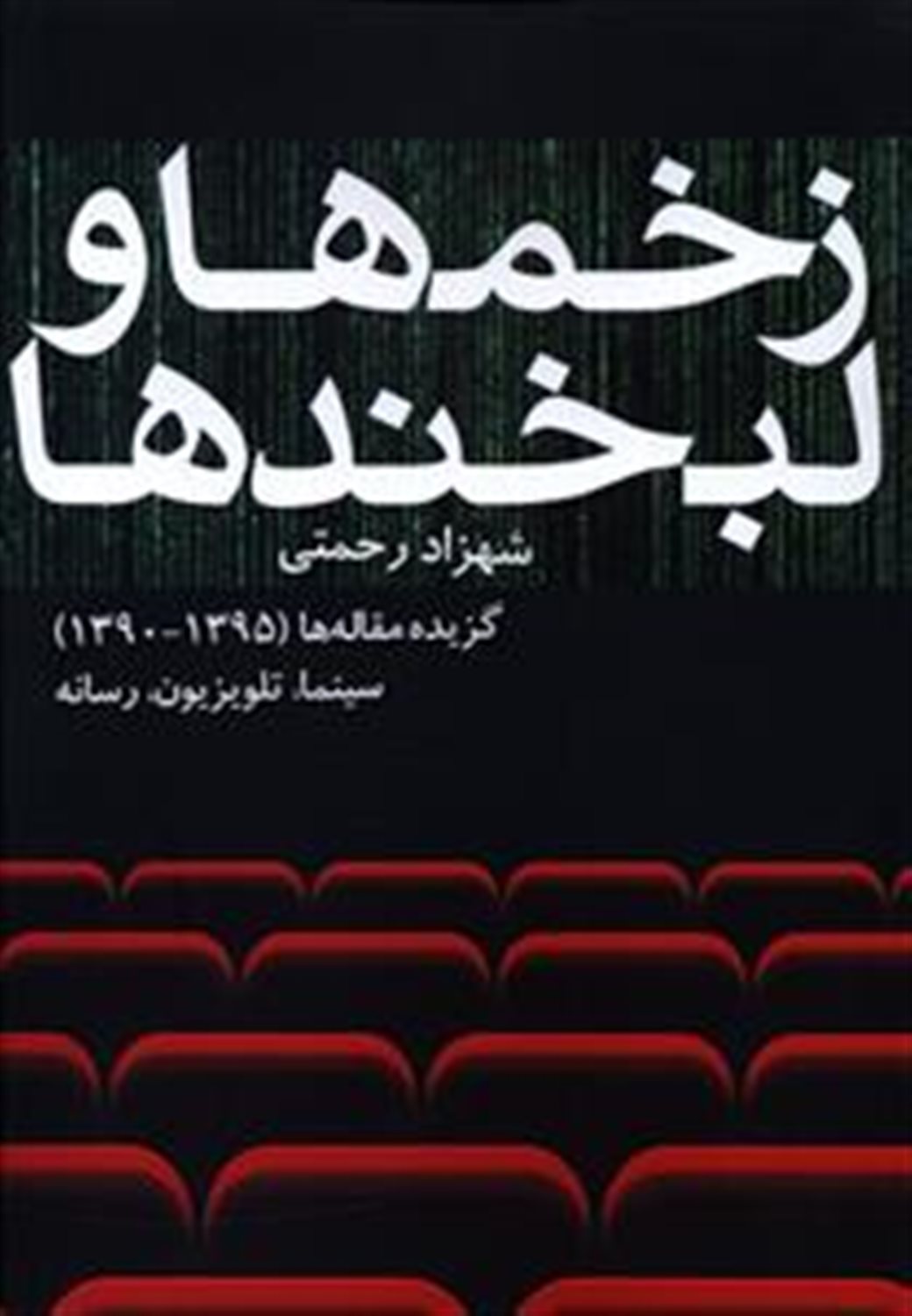 زخم ها و لبخند ها 
