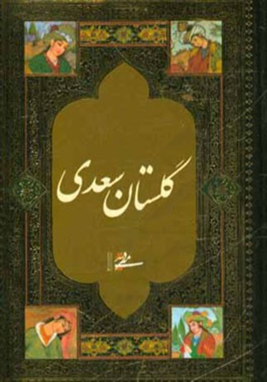 گلستان سعدی