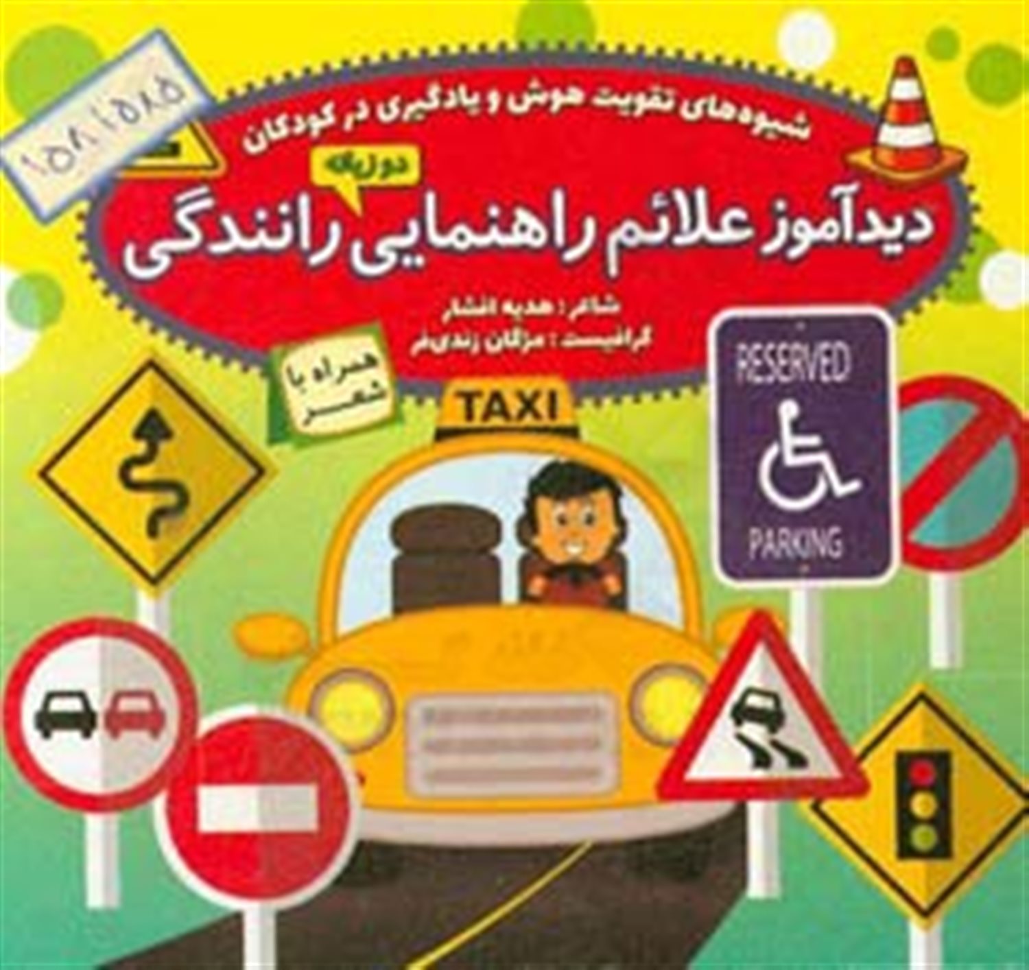 دیدآموز علائم راهنمایی رانندگی 