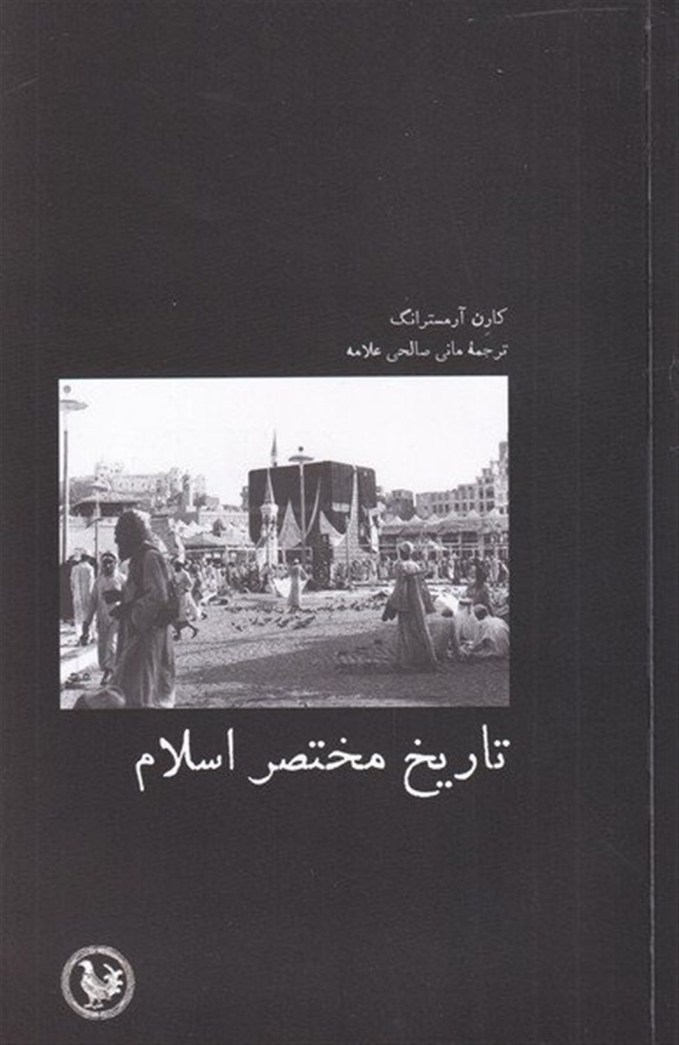 تاریخ مختصر اسلام