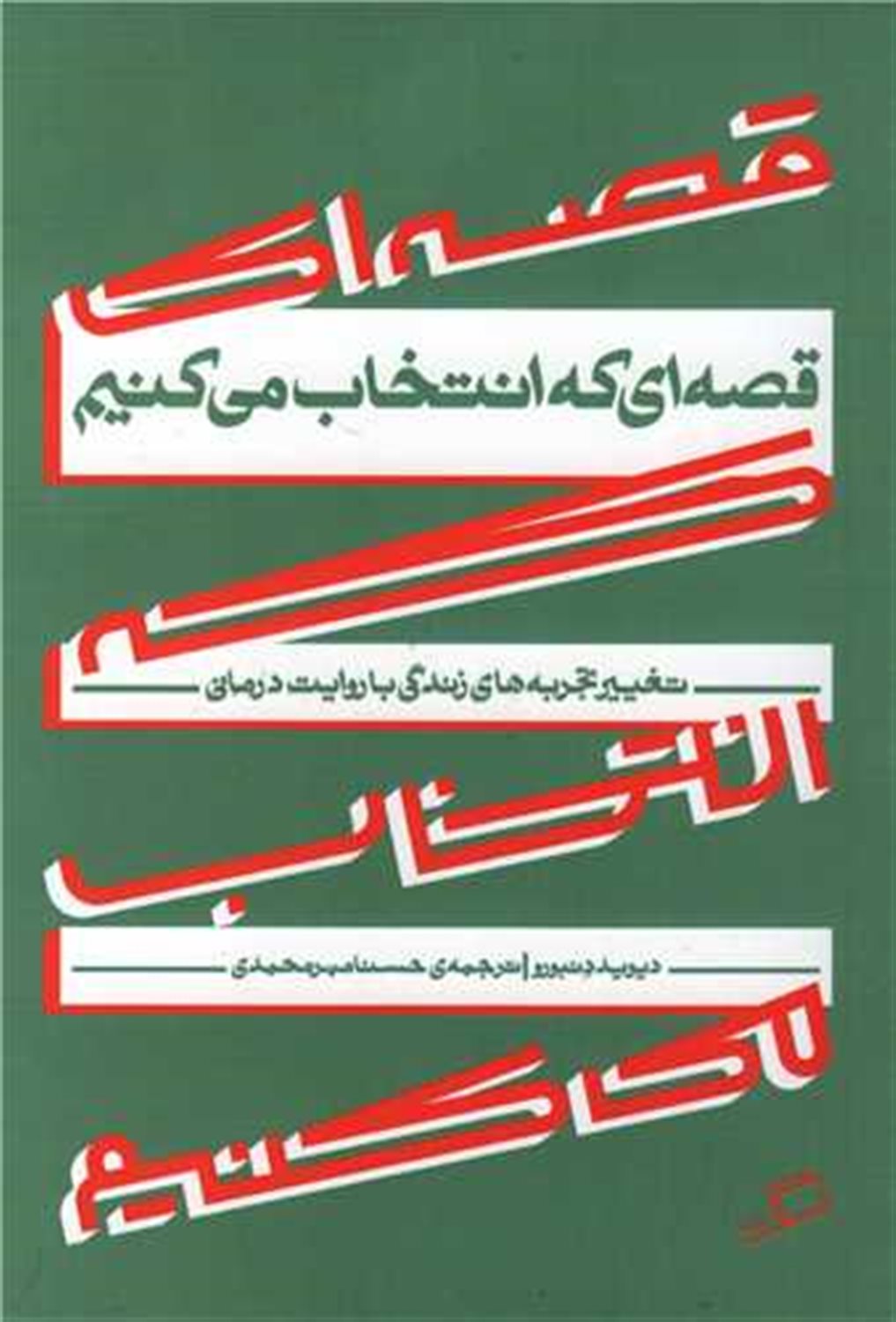 قصه ای که انتخاب می کنیم 