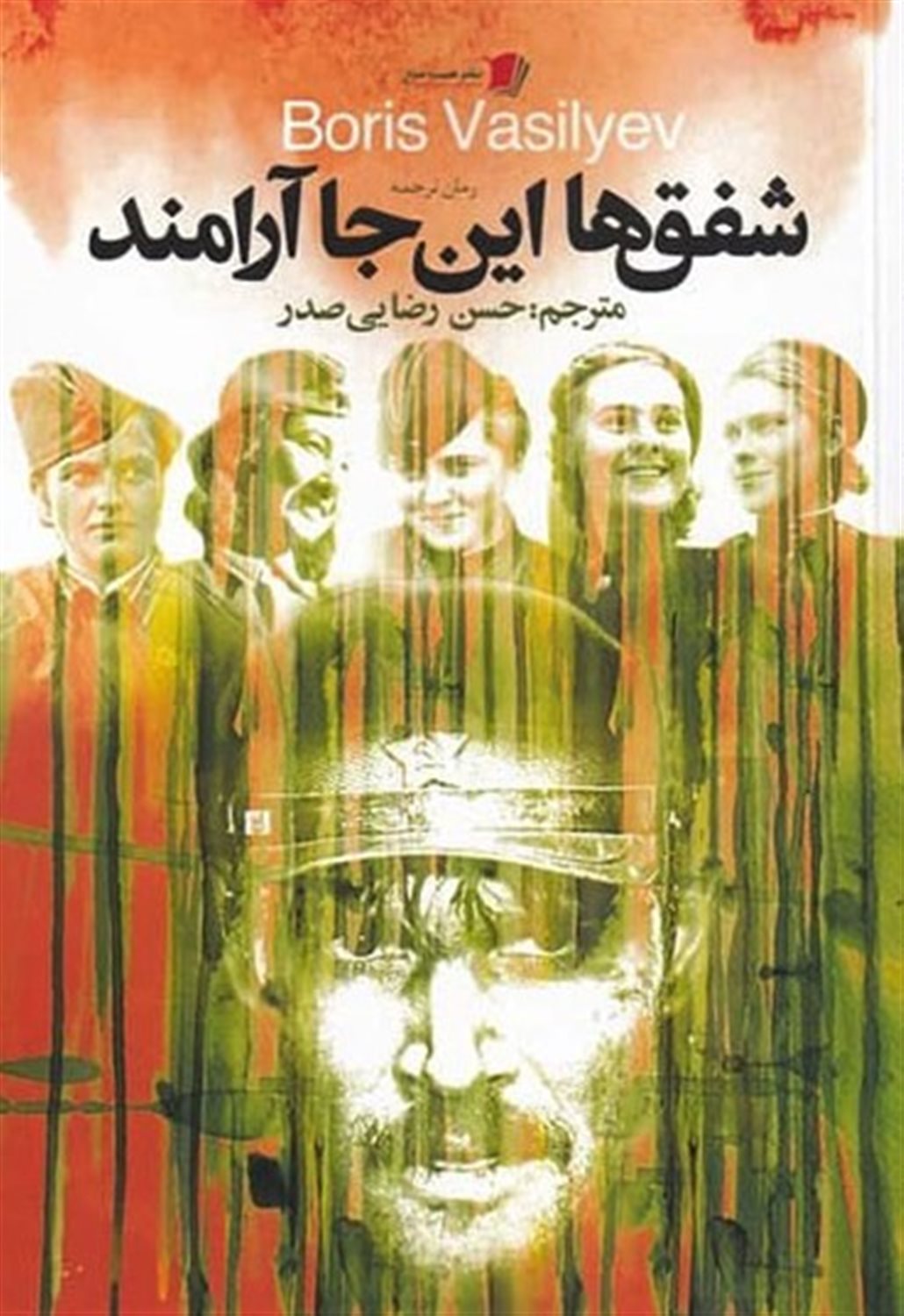 شفق ها این جا آرامند 