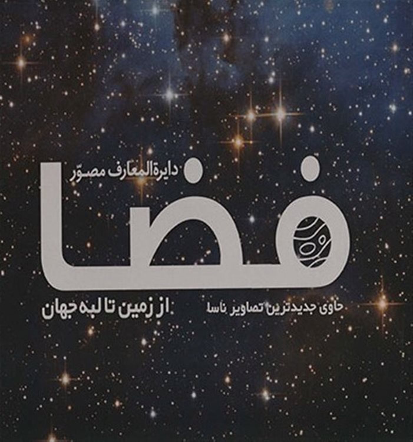 دایره المعارف مصور (از زمین تا کرانه ی جهان)