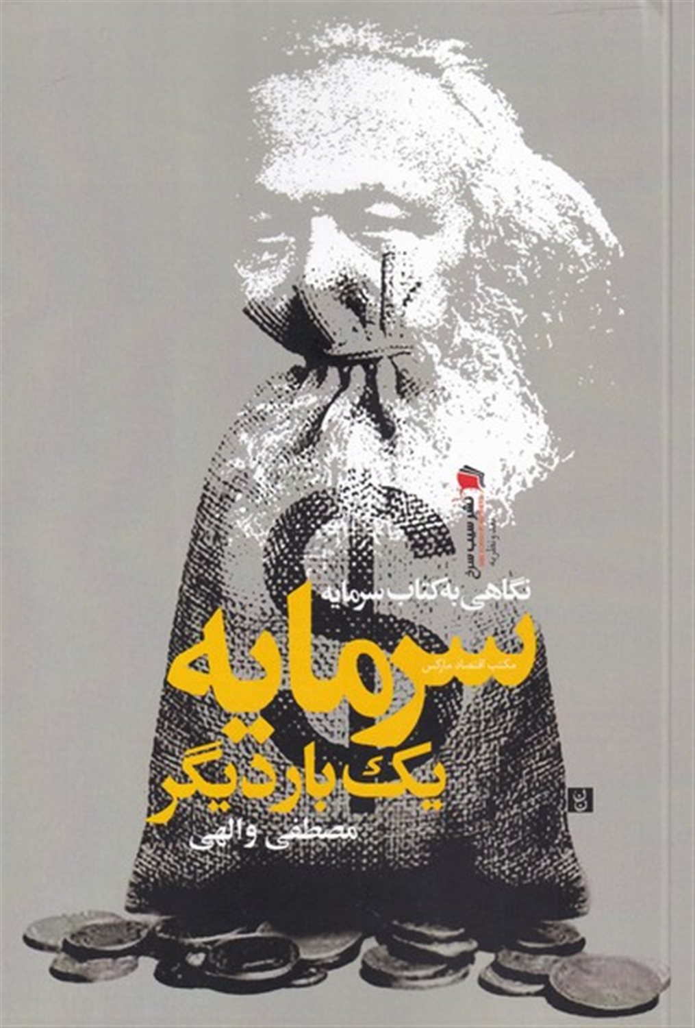 سرمایه یک بار دیگر