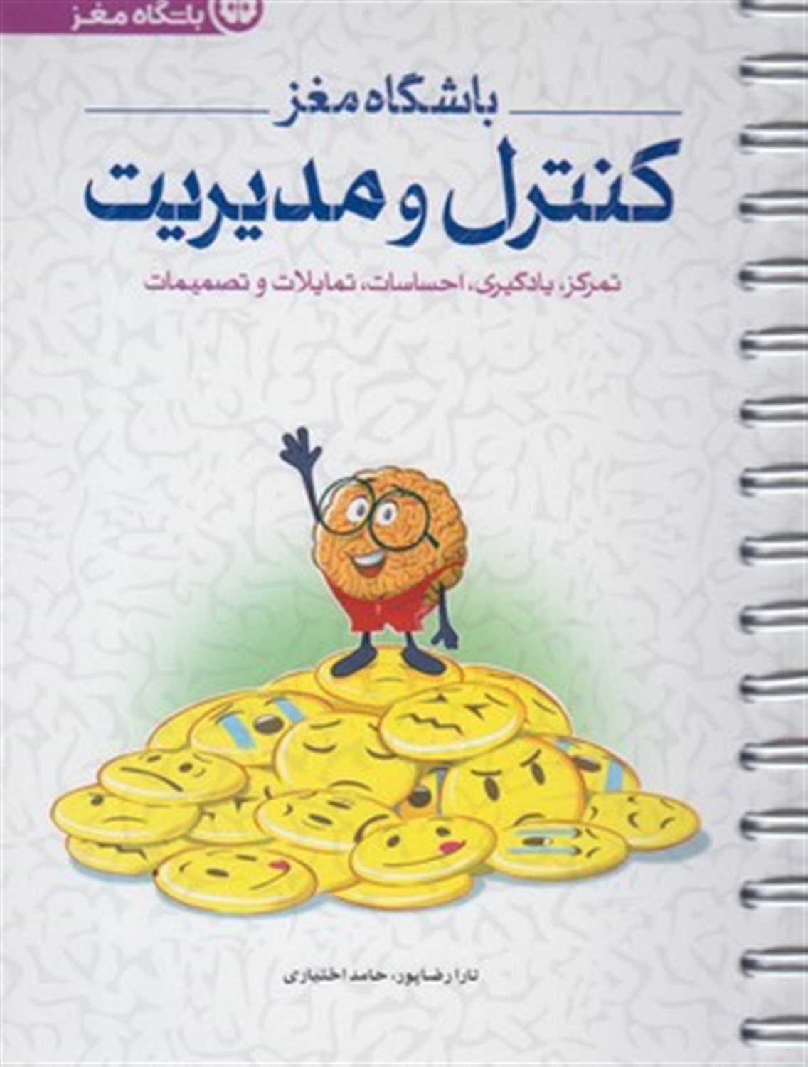 باشگاه مغز: کنترل و مدیریت، تمرکز، یادگیری،  احساسات، تمایلات و تصمیمات
