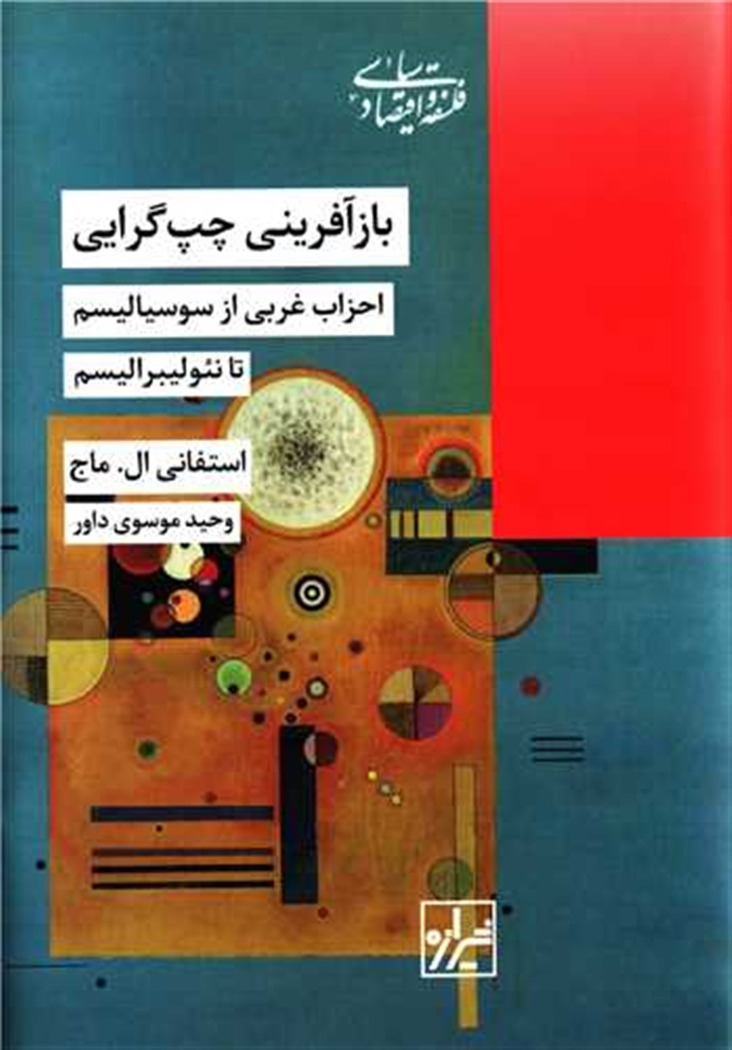 باز آفرینی چپ گرایی 