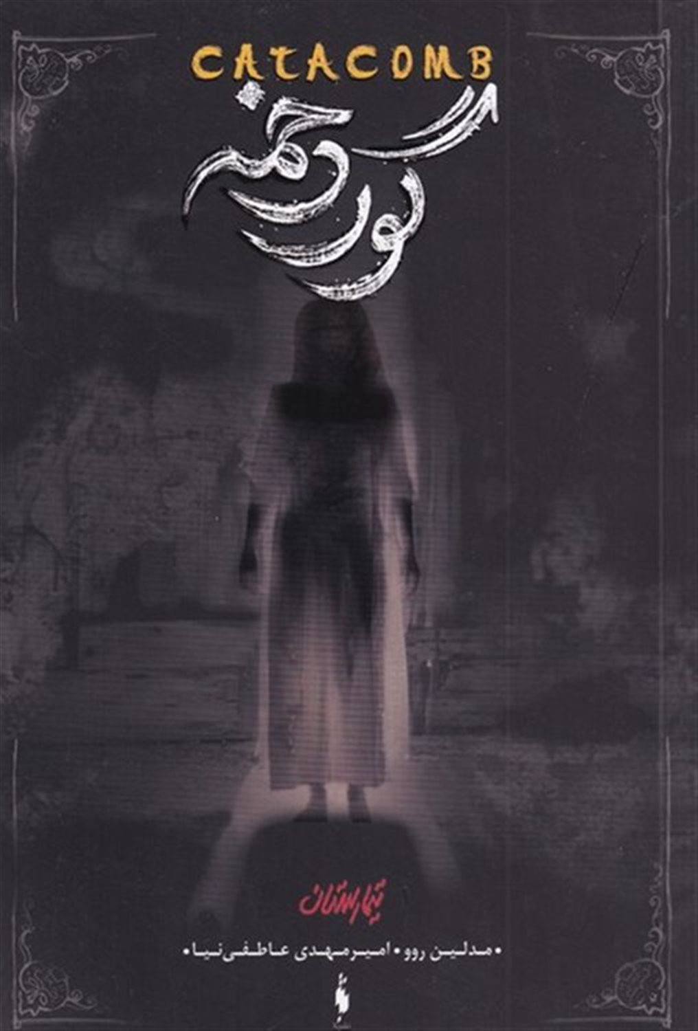 تیمارستان3 (گوردخمه)