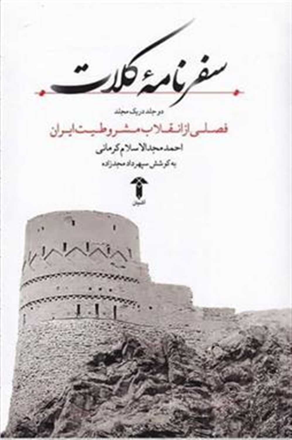 سفرنامه ی کلات 