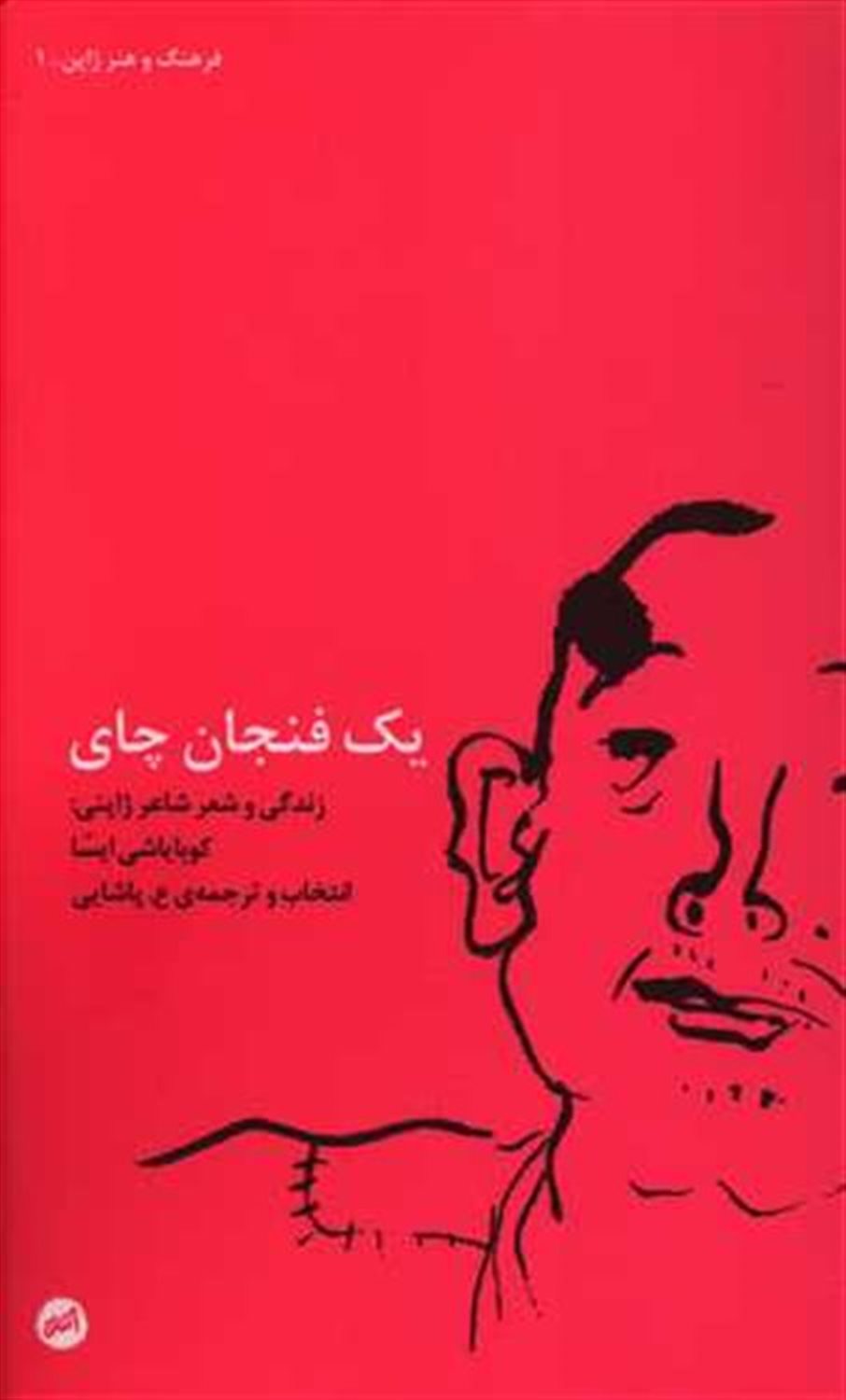 یک فنجان چای: زندگی و شعر شاعر ژاپنی کوبایاشی ایسا