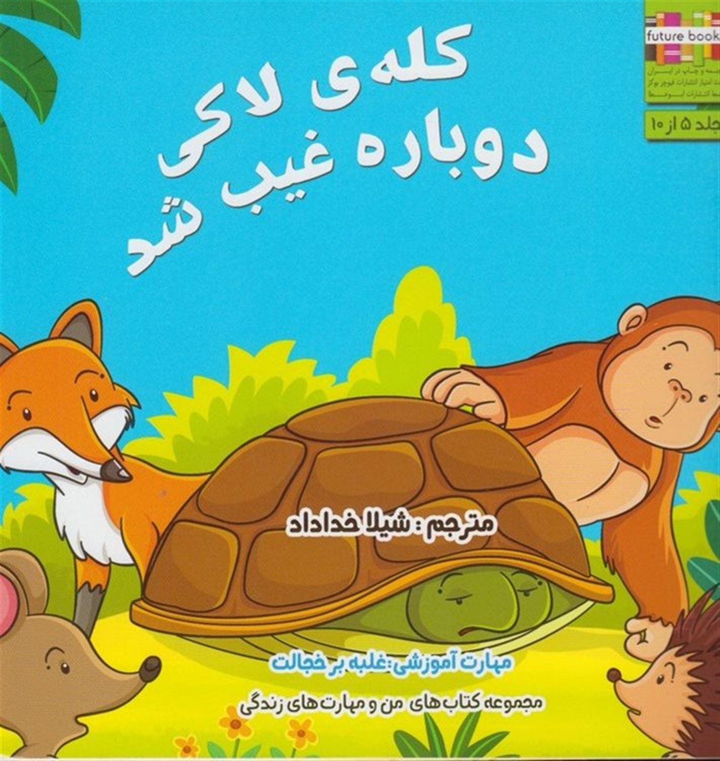 کله ی لاکی دوباره غیب شد: مهارت آموزشی: غلبه بر خجالت
