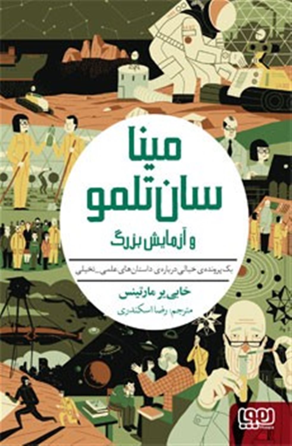 مینا سان تلمو و آزمایش بزرگ 