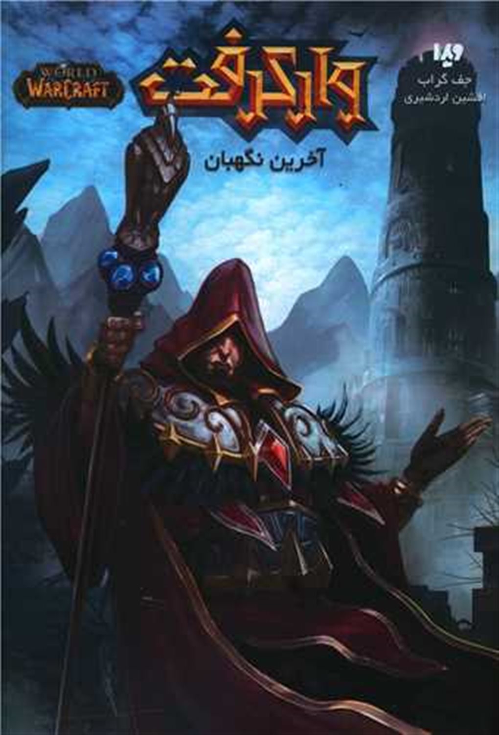 جهان وارکرفت