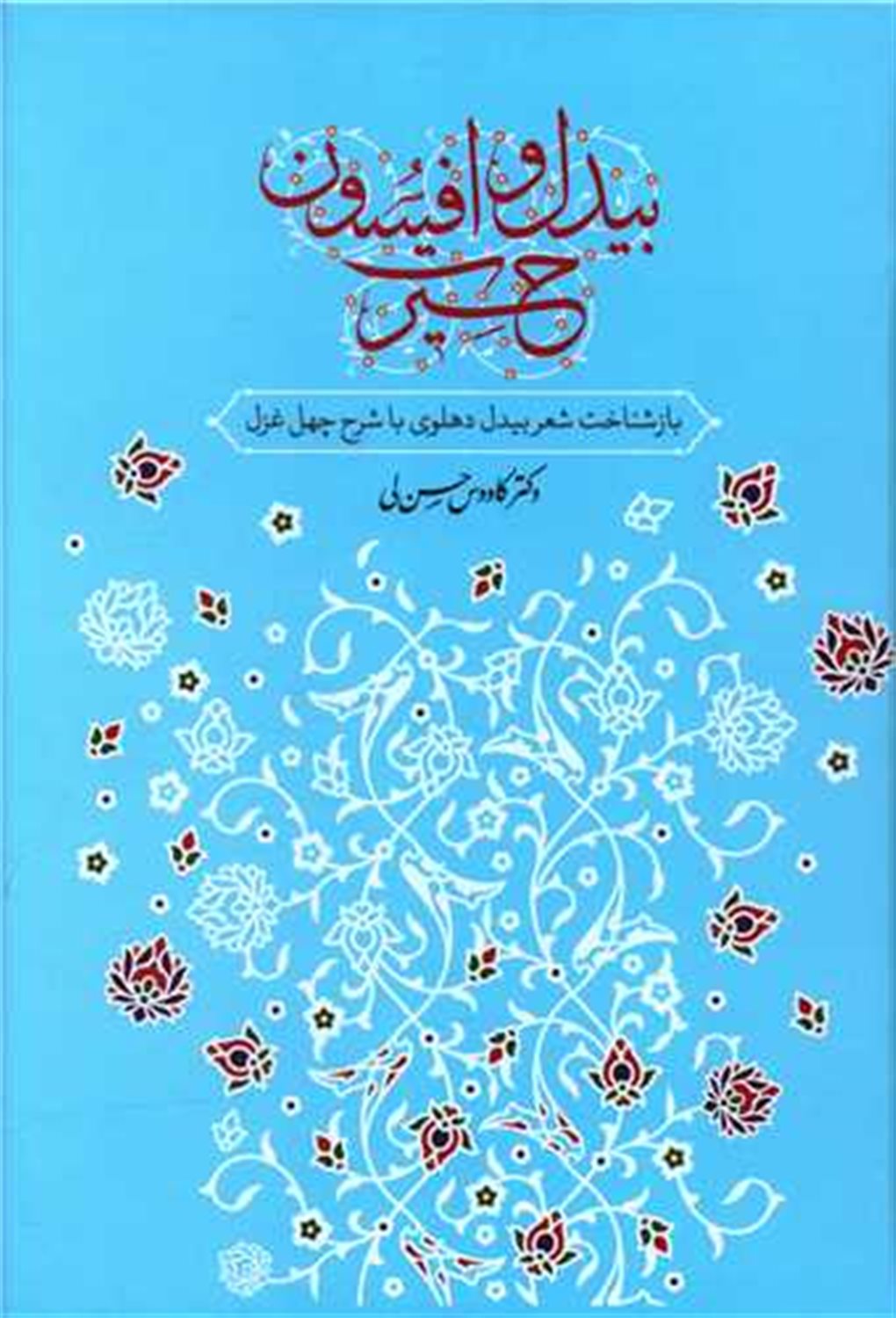 بیدل و افسون حیرت 