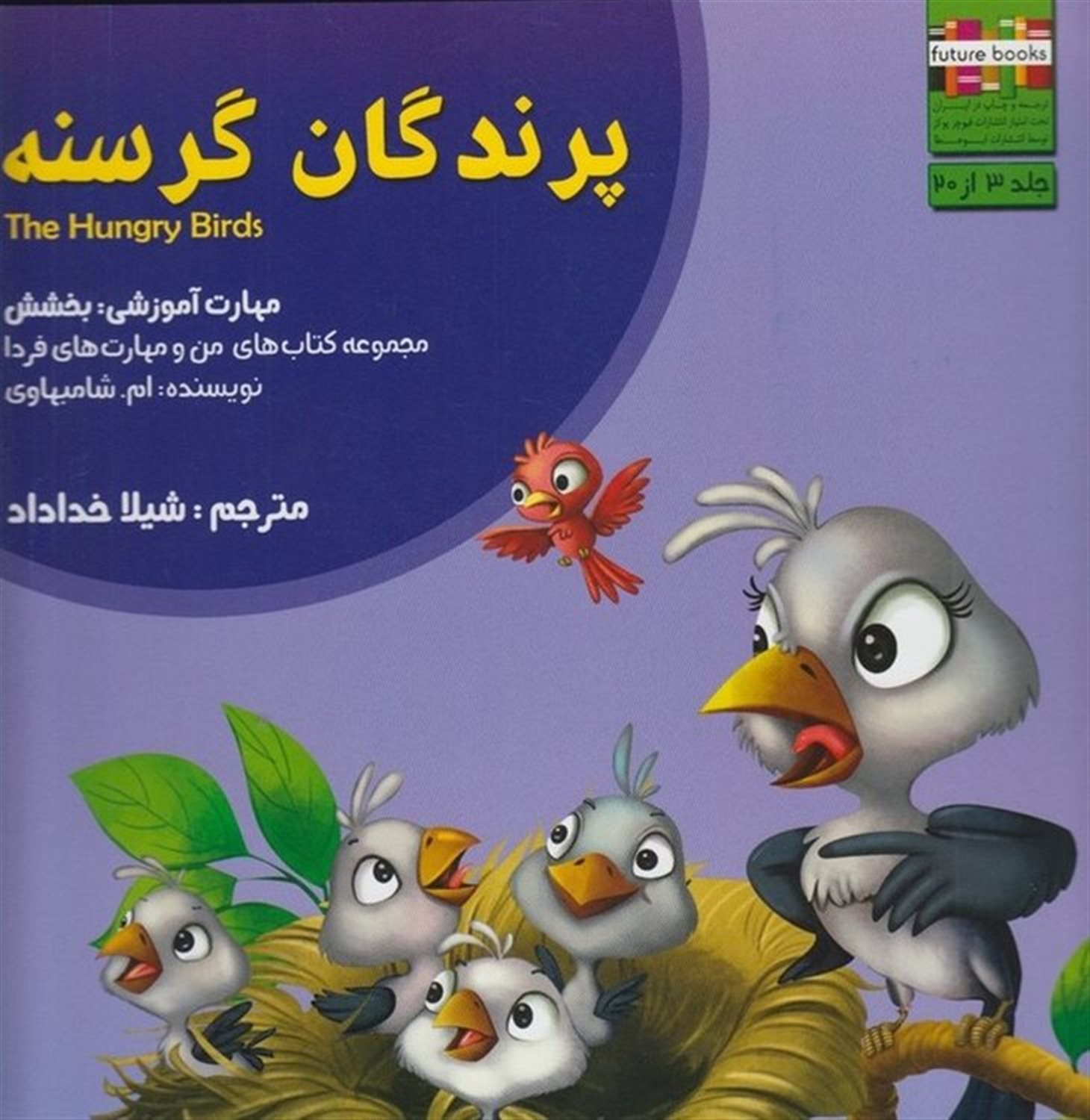 من و مهارت‌های فردا 3 (پرندگان گرسنه)