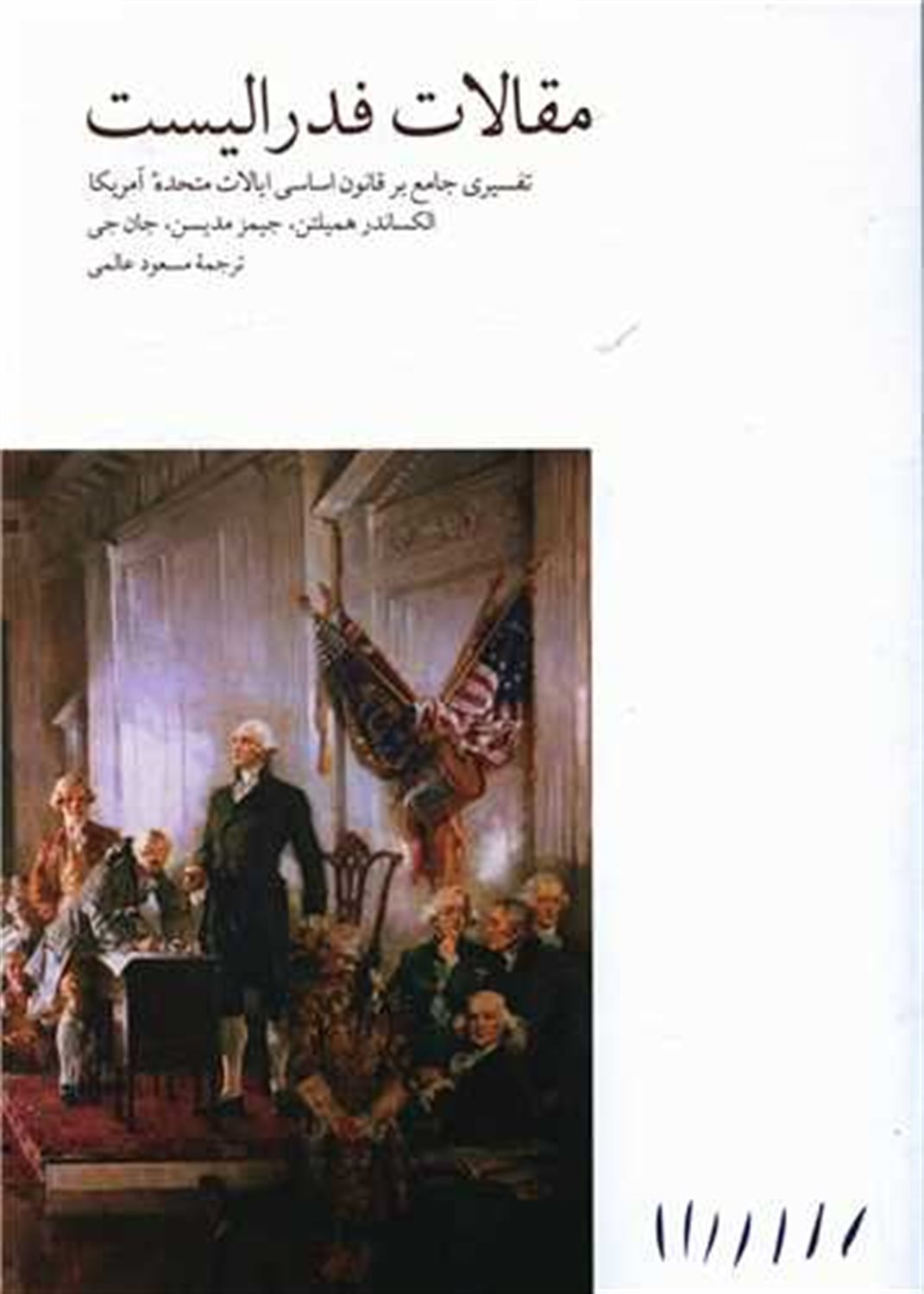 مقالات فدرالیست 