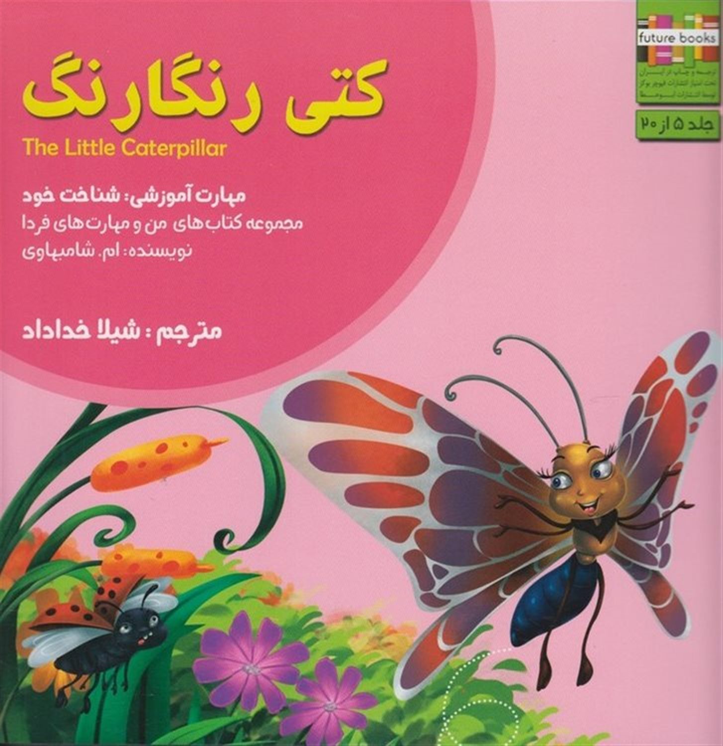 من و مهارت‌های فردا 5 (کتی رنگارنگ)