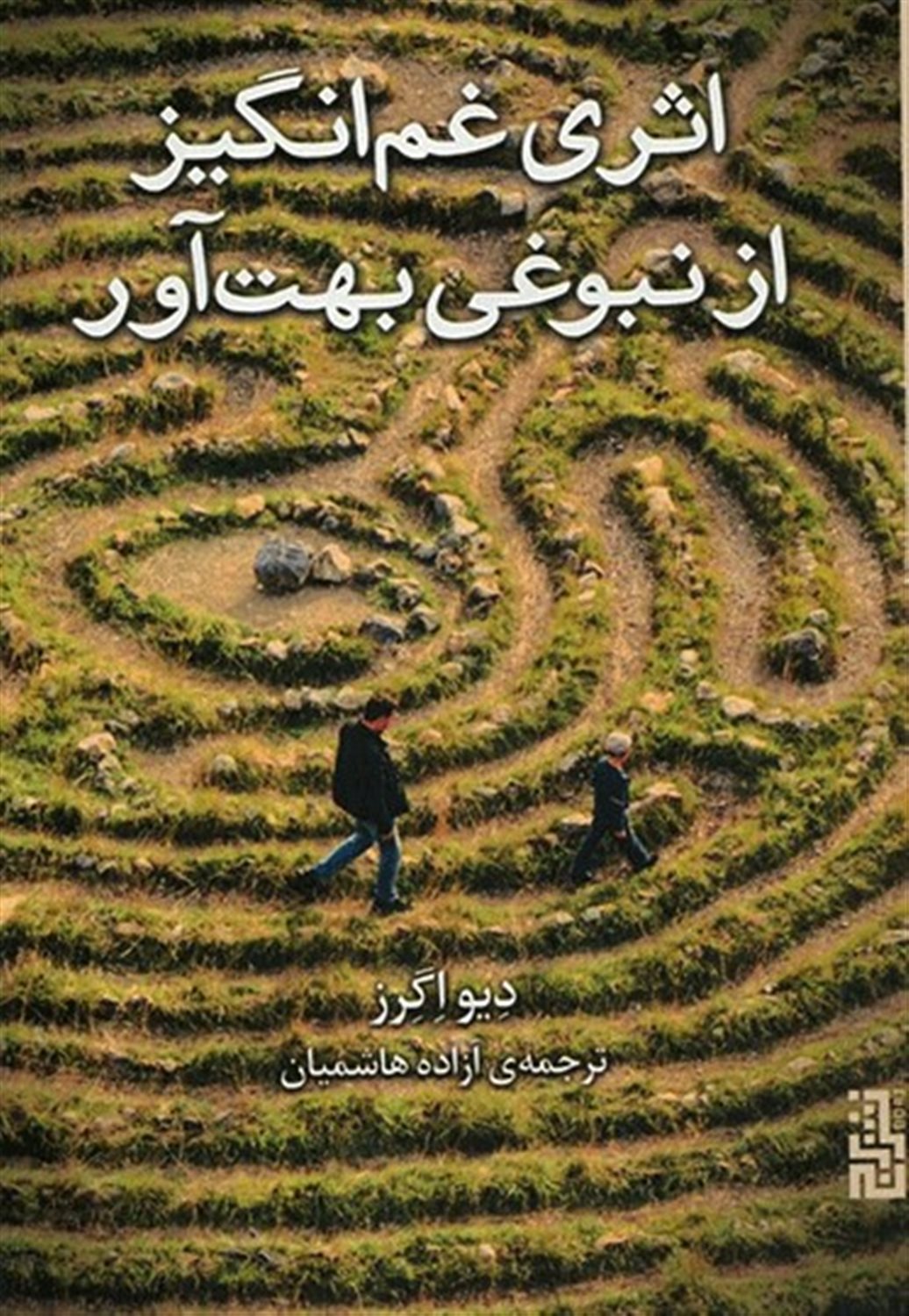 اثری غم‌انگیز از نبوغی بهت‌آور 