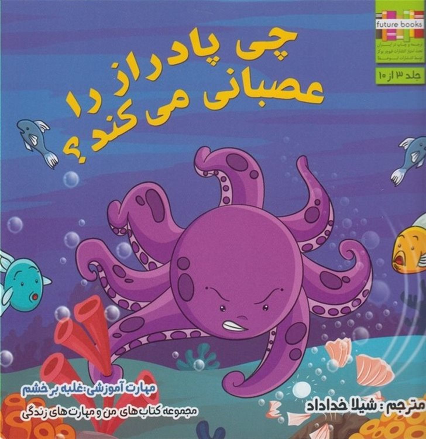 چی پادراز را عصبانی می کند؟ مهارت آموزشی: غلبه بر خشم