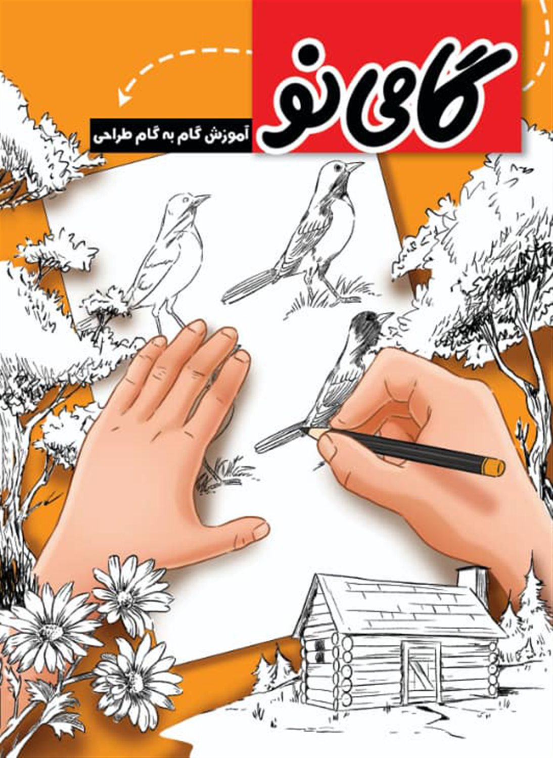 طراحی گام به گام گامی نو