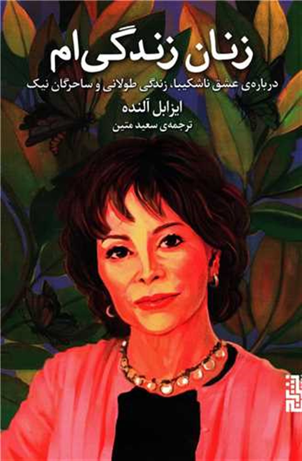 زنان زندگی ام 