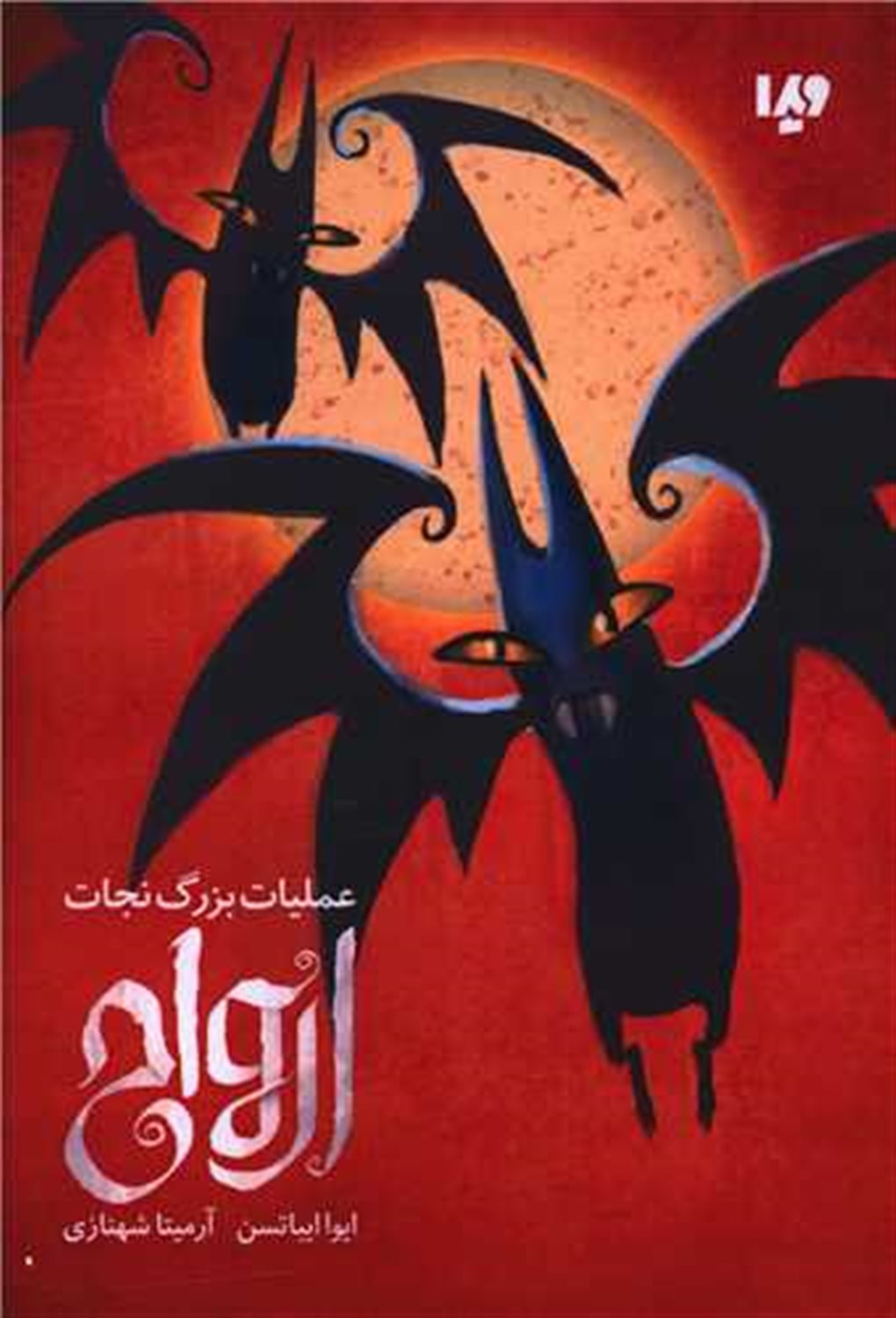 عملیات بزرگ نجات ارواح 