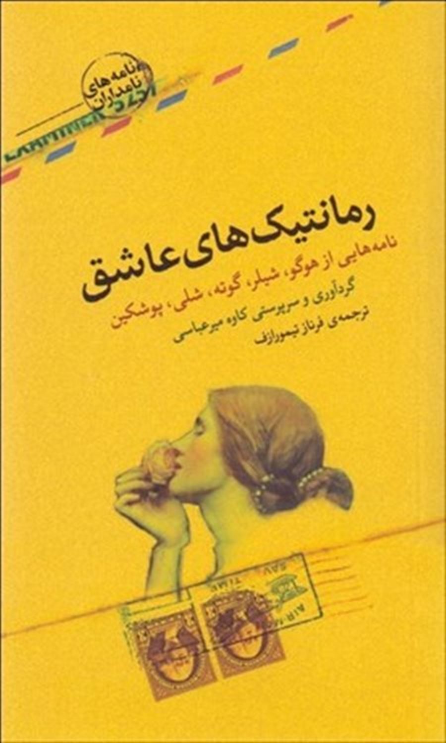 رمانتیک های عاشق
