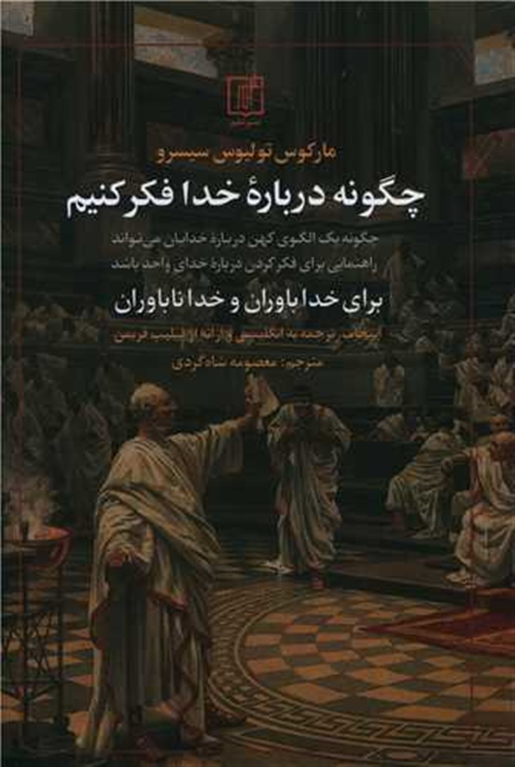 چگونه درباره خدا فکر کنیم 
