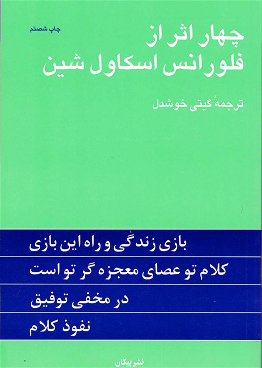 چهار اثر از فلورانس اسکاول شین 