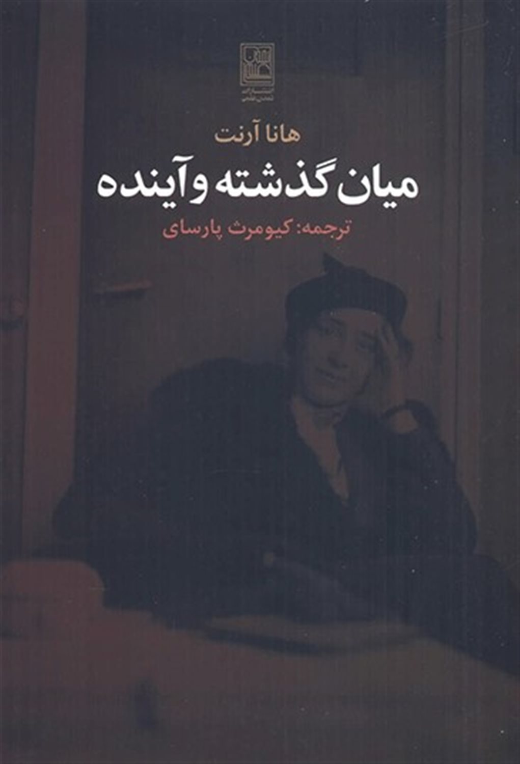 میان گذشته و آینده 