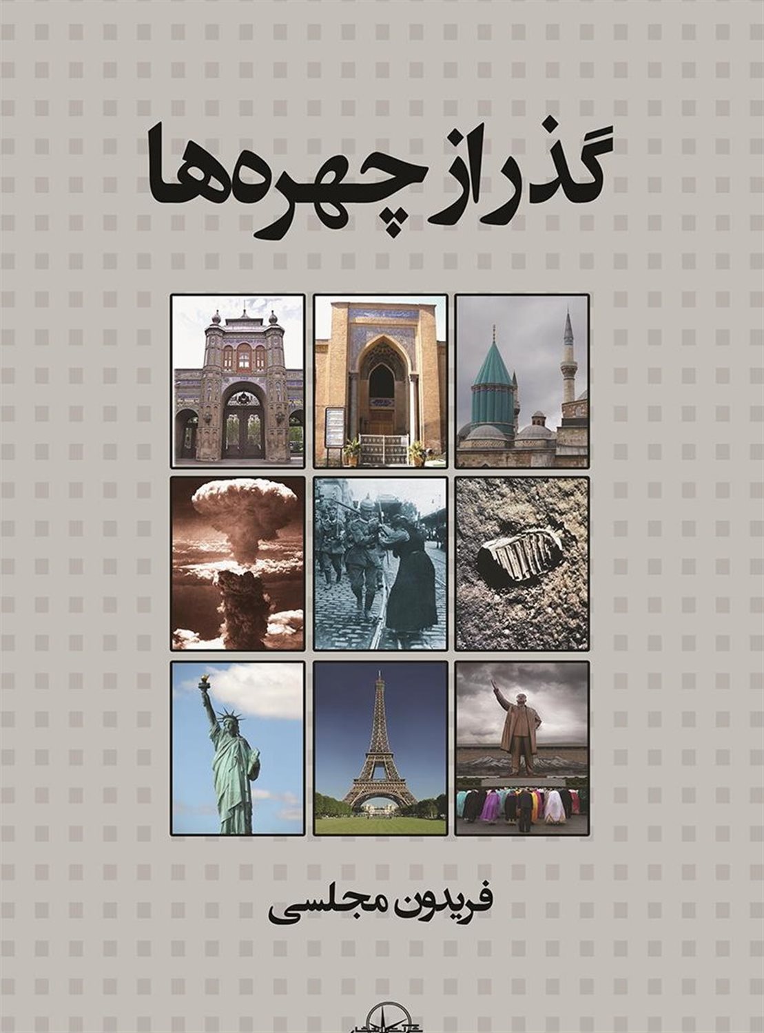 گذر از چهره ها