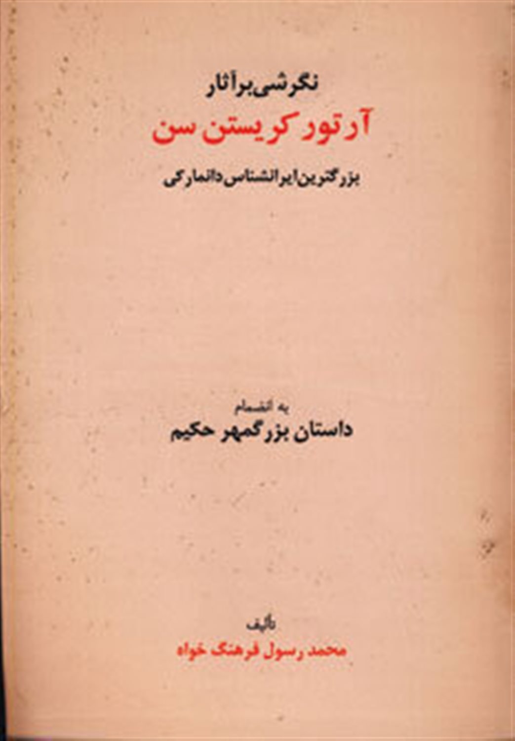 نگرشی بر آثار آرتور کریسستن سن (بزرگ‌ترین ایرانشناس دانمارکی )