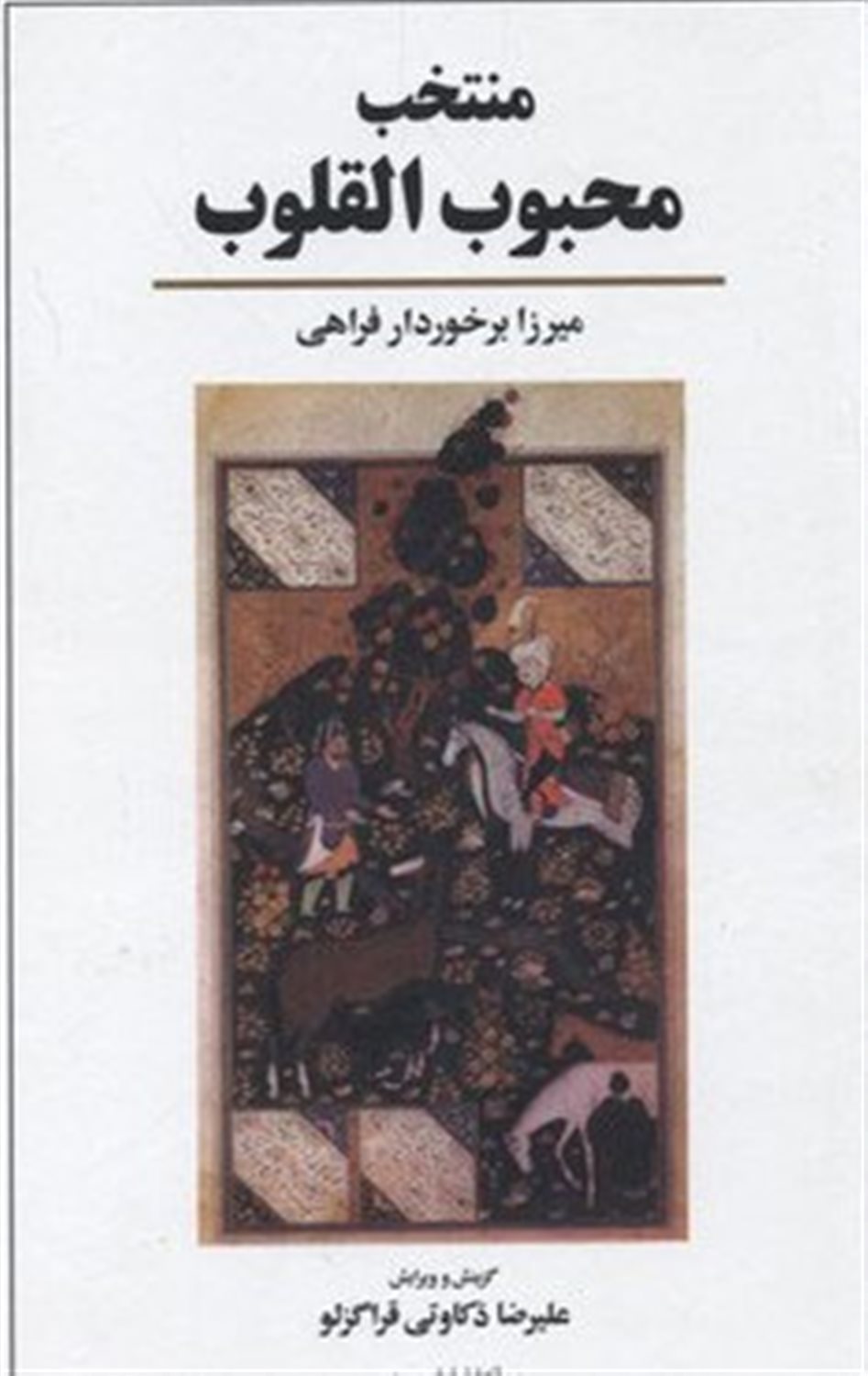 منتخب محبوب‌القلوب