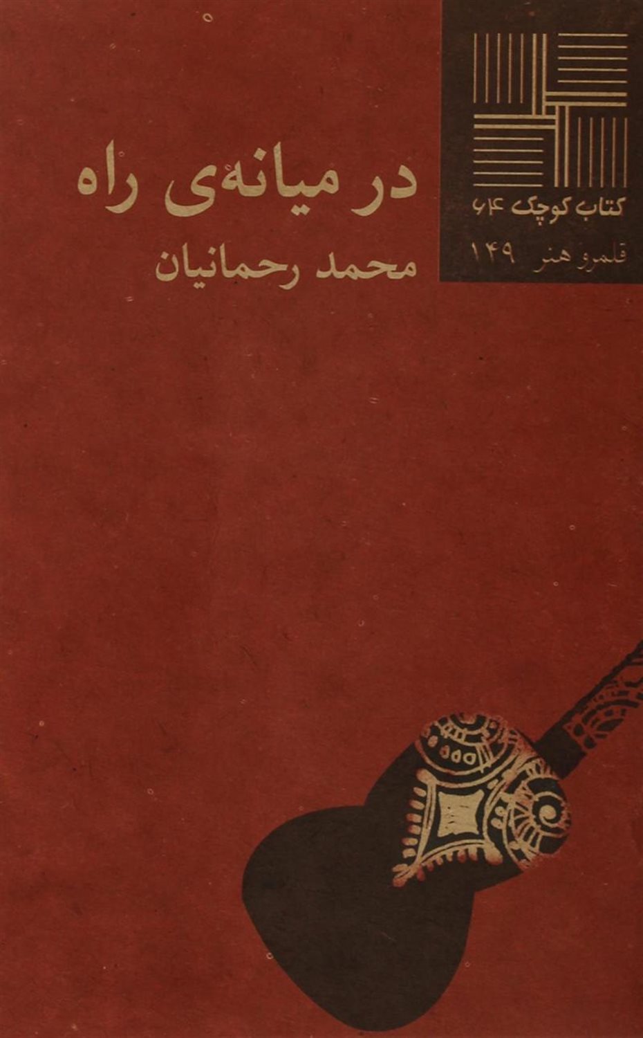 کتاب کوچک 64 (در میانه‌ی راه)