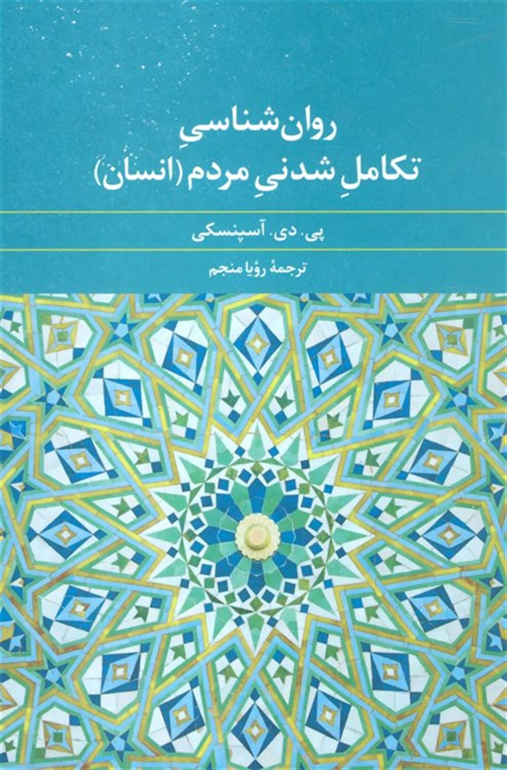 روانشناسی تکامل شدنی مردم (انسان)