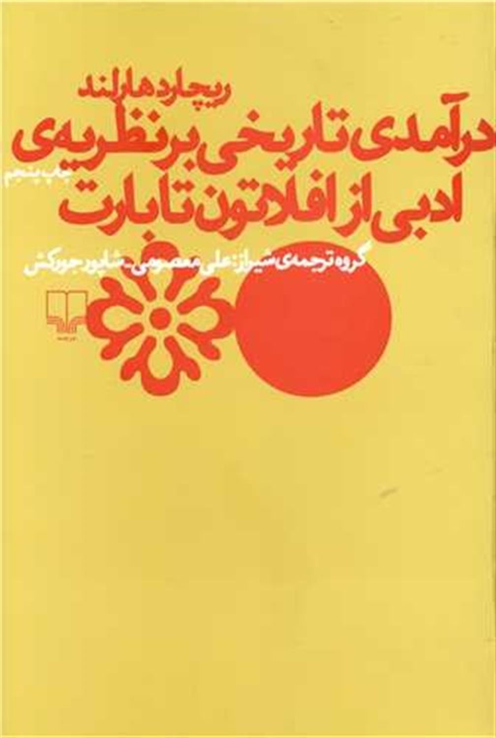 درآمدی تاریخی بر نظریه ی ادبی از افلاتون تا بارت