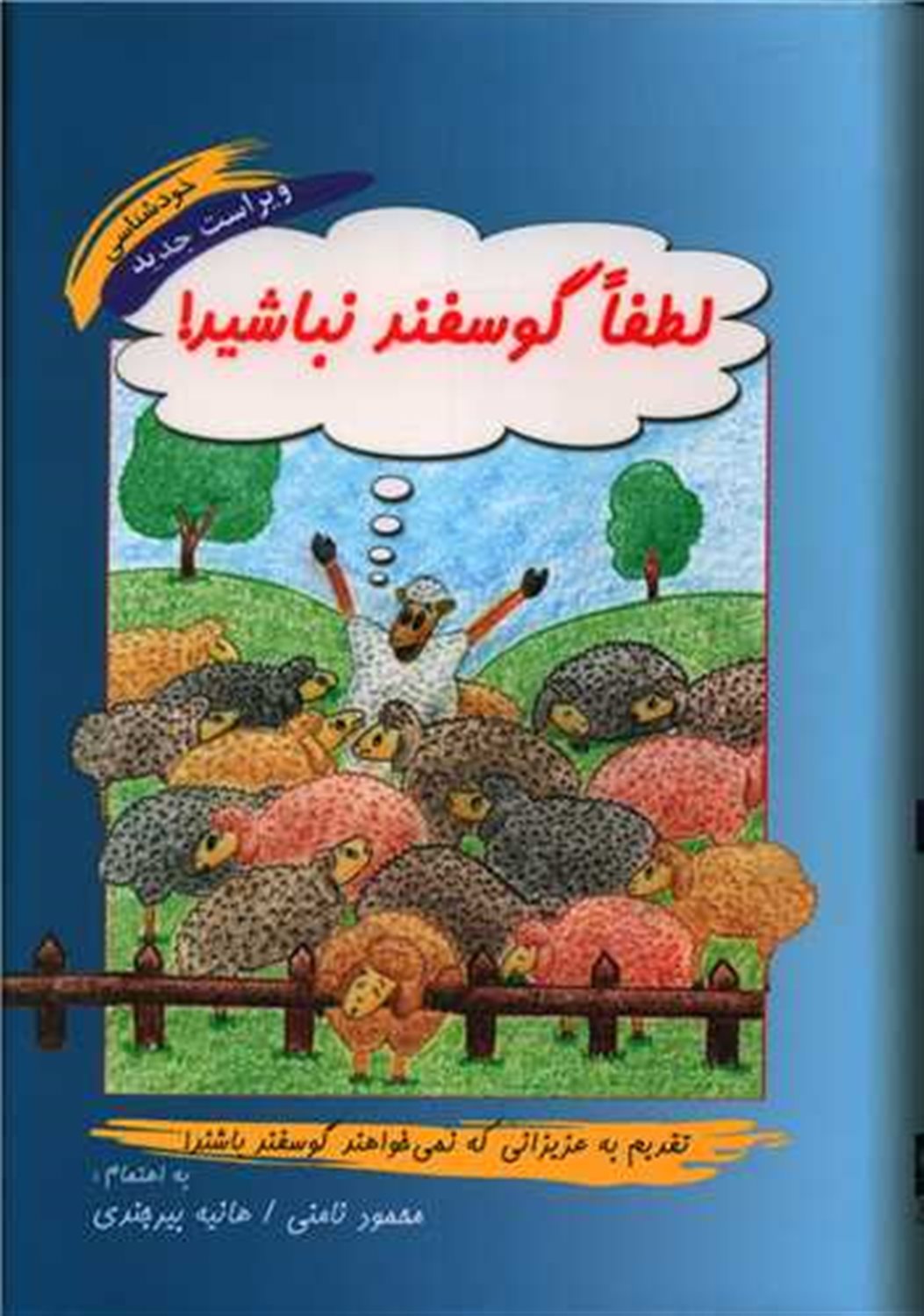 لطفا گوسفند نباشید