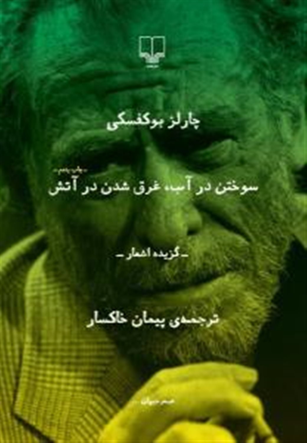 سوختن در آب، غرق شدن در آتش