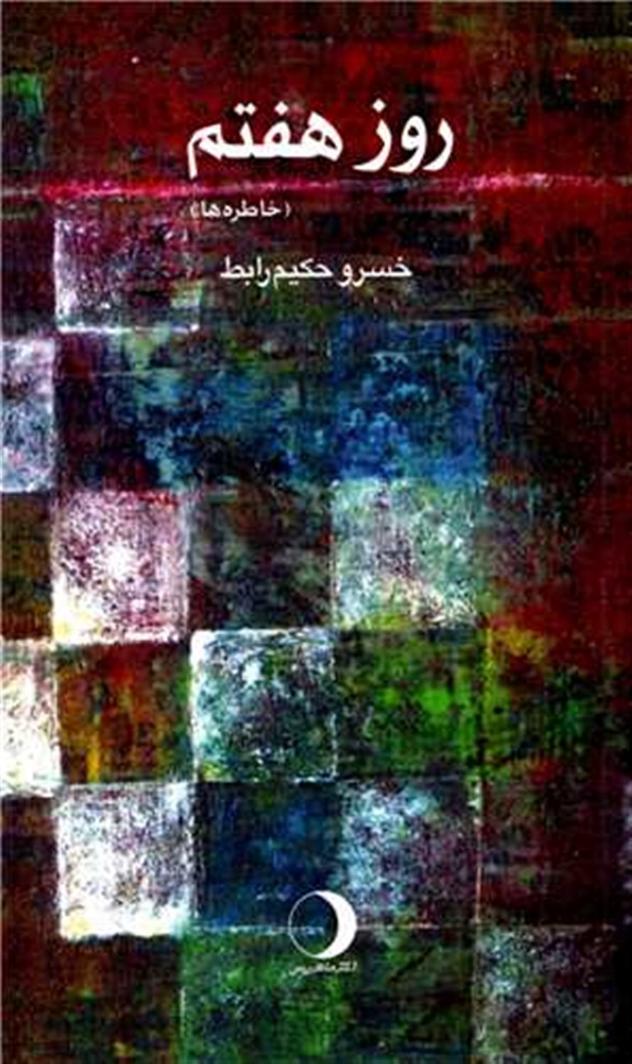 روز هفتم 