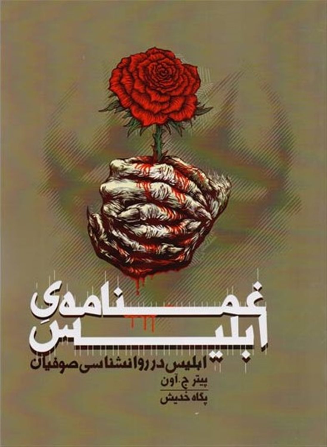 غم نامه  ابلیس: ابلیس در روانشناسی صوفیان